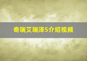 奇瑞艾瑞泽5介绍视频