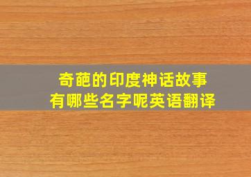 奇葩的印度神话故事有哪些名字呢英语翻译