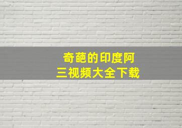 奇葩的印度阿三视频大全下载