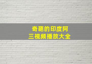 奇葩的印度阿三视频播放大全