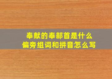 奉献的奉部首是什么偏旁组词和拼音怎么写