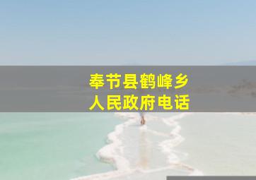 奉节县鹤峰乡人民政府电话