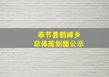 奉节县鹤峰乡总体规划图公示