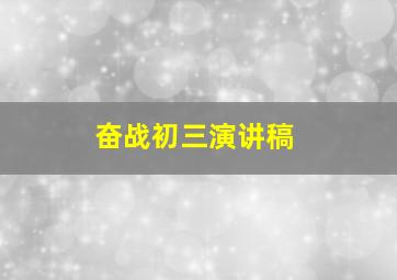 奋战初三演讲稿