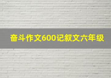 奋斗作文600记叙文六年级