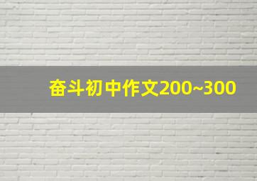 奋斗初中作文200~300