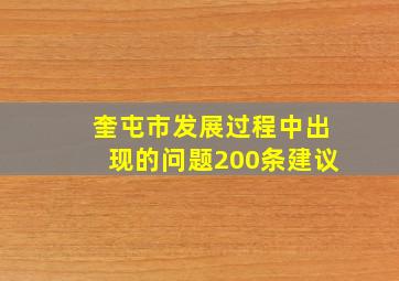 奎屯市发展过程中出现的问题200条建议