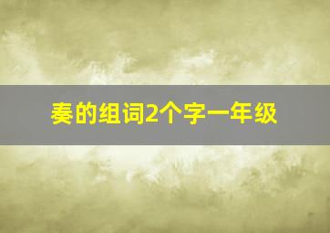 奏的组词2个字一年级