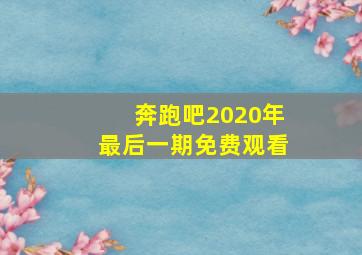 奔跑吧2020年最后一期免费观看