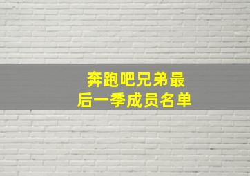 奔跑吧兄弟最后一季成员名单