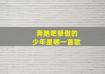 奔跑吧骄傲的少年是哪一首歌