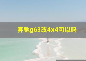 奔驰g63改4x4可以吗