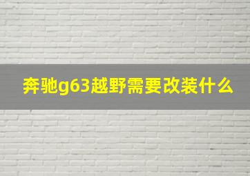 奔驰g63越野需要改装什么