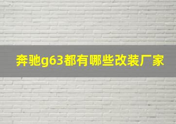 奔驰g63都有哪些改装厂家