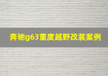 奔驰g63重度越野改装案例