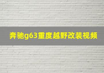 奔驰g63重度越野改装视频