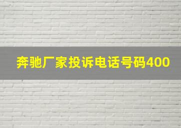 奔驰厂家投诉电话号码400