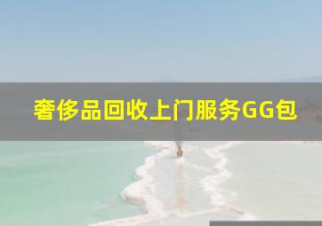 奢侈品回收上门服务GG包