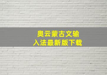 奥云蒙古文输入法最新版下载