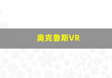 奥克鲁斯VR