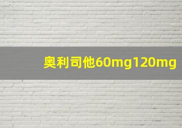 奥利司他60mg120mg