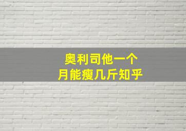 奥利司他一个月能瘦几斤知乎