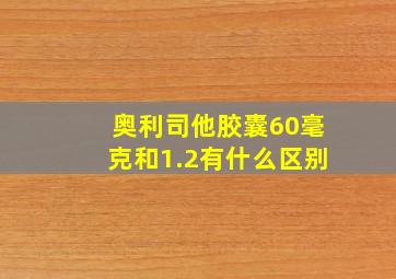 奥利司他胶囊60毫克和1.2有什么区别