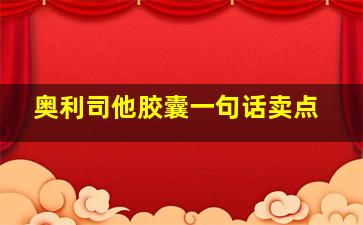 奥利司他胶囊一句话卖点