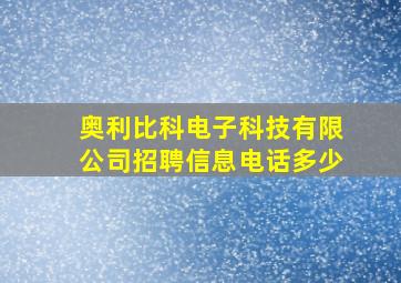 奥利比科电子科技有限公司招聘信息电话多少