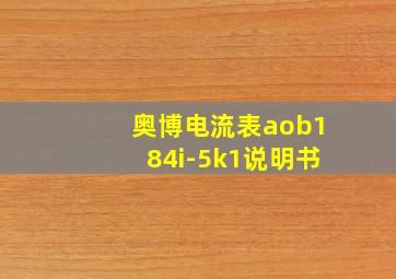 奥博电流表aob184i-5k1说明书