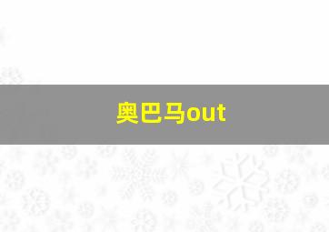 奥巴马out