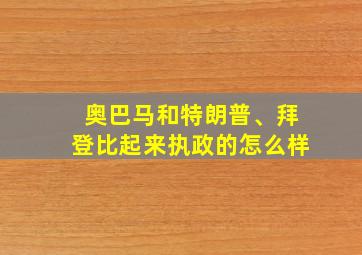 奥巴马和特朗普、拜登比起来执政的怎么样