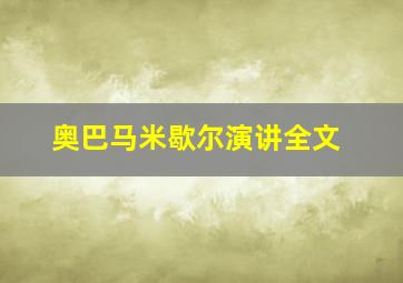 奥巴马米歇尔演讲全文