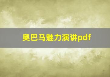 奥巴马魅力演讲pdf