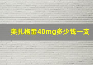 奥扎格雷40mg多少钱一支