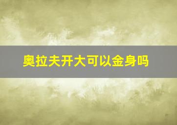 奥拉夫开大可以金身吗