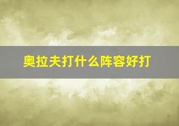 奥拉夫打什么阵容好打