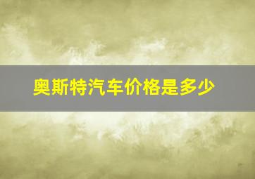 奥斯特汽车价格是多少