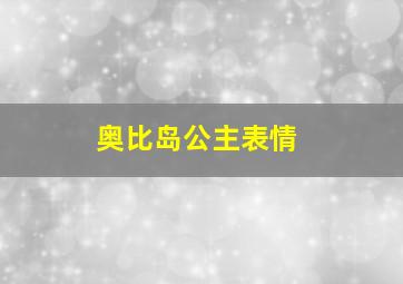 奥比岛公主表情