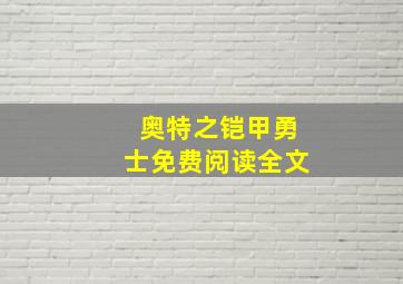 奥特之铠甲勇士免费阅读全文