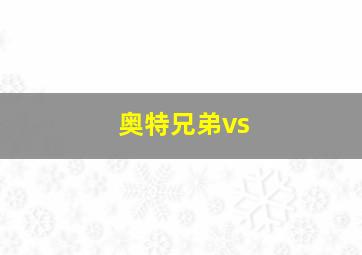 奥特兄弟vs