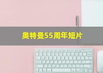 奥特曼55周年短片