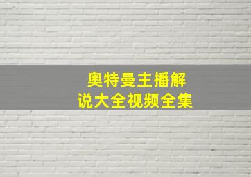 奥特曼主播解说大全视频全集