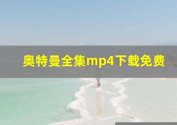 奥特曼全集mp4下载免费