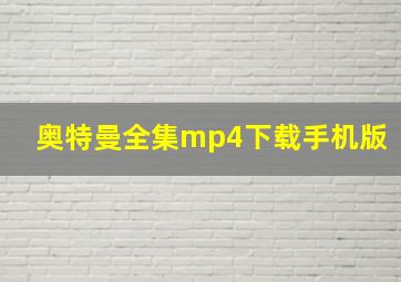 奥特曼全集mp4下载手机版