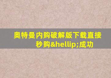 奥特曼内购破解版下载直接秒购…成功