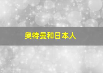 奥特曼和日本人