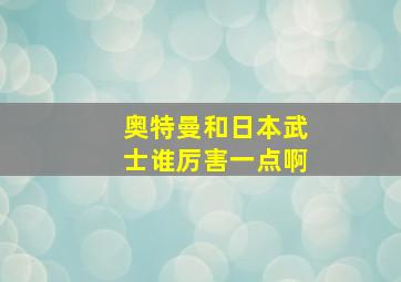 奥特曼和日本武士谁厉害一点啊