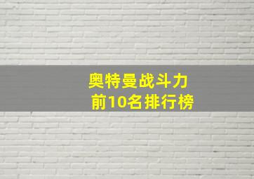 奥特曼战斗力前10名排行榜