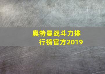 奥特曼战斗力排行榜官方2019